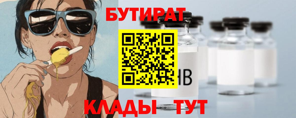Бутират BDO  Бутират  Минусинск  Вход с VPN 