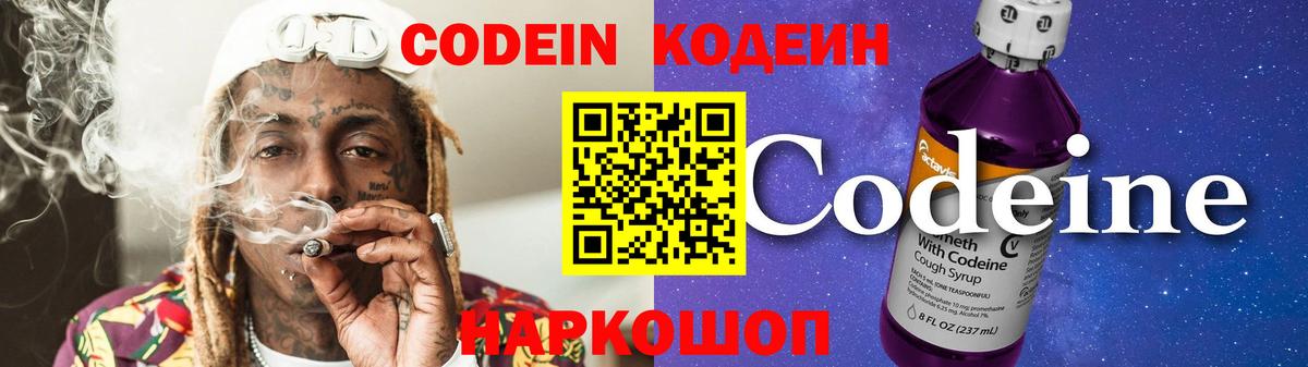 Минусинск  Codein Purple Drank  Вход с VPN  Кодеиновый сироп Lean напиток Lean (лин) 